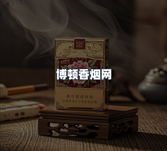 关于博顿香烟网